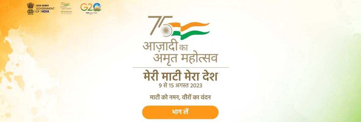 मेरी माटी मेरा देश